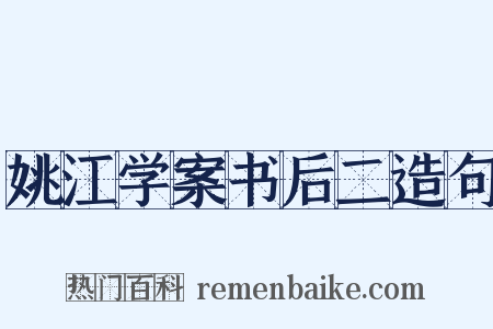 姚江学案书后二造句是什么意思的图片